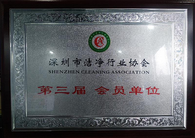 深圳市洁净行业协会第三届会员单位